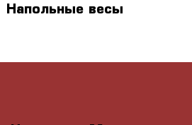 Напольные весыIrit Irit IR-7244 › Цена ­ 750 - Московская обл., Москва г. Электро-Техника » Бытовая техника   . Московская обл.